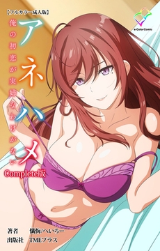 アネハメ 俺の初恋が実姉なわけがない Complete版【フルカラー成人版】 [TMEプラス]