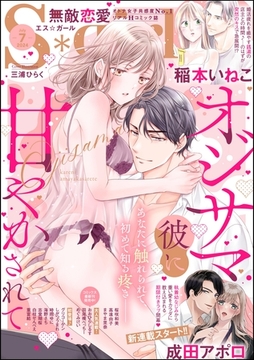 無敵恋愛S*girl　2024年7月号 [ぶんか社]