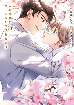 この感情にタイトルをつけるならば 下【電子限定描き下ろし漫画付き】 [一迅社]