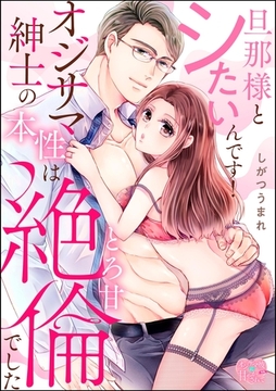 旦那様とシたいんです！ オジサマ紳士の本性はとろ甘絶倫でした（単話版） [ぶんか社]
