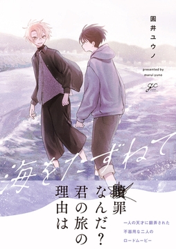 海をたずねて【電子限定描き下ろし漫画付き】 [一迅社]
