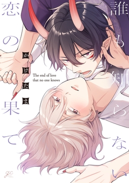 誰も知らない恋の果て【電子限定描き下ろし漫画付き】 [一迅社]