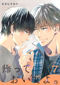 帰っておいでよ。【単話】 7 [リイド社]