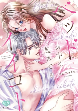 ベッドの中で 起きても イイコト【電子限定特典付】 [オークラ出版]