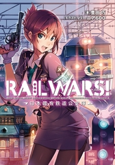 RAIL WARS! 1 日本國有鉄道公安隊 [実業之日本社]