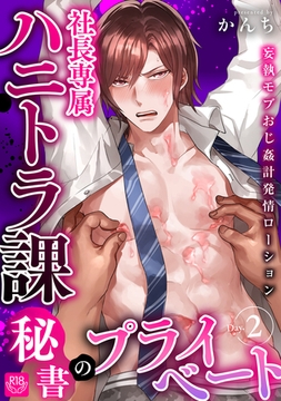 社長専属ハニトラ課秘書のプライベート Day.2～妄執モブおじ姦計発情ローション～【R-18版】 [ブレインハウス]