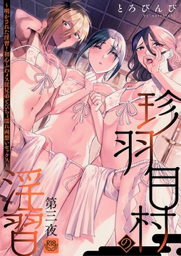 珍羽目村の淫習第三夜～明かされた淫習!初心ふわメス従兄弟とびちょ濡れ両想いセックス～【R-18版】 [ブレインハウス]