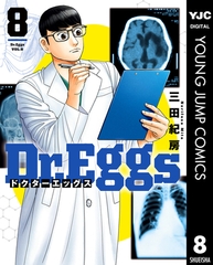 Dr.Eggs ドクターエッグス 8 [集英社]