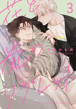 花と嵐のリグレット(3) [シュークリーム]