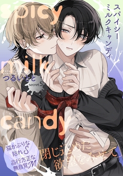 スパイシーミルクキャンディ(5) [シュークリーム]