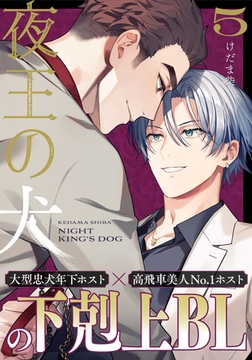 夜王の犬(5) [シュークリーム]