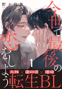 今世で最後の恋をしよう(1) [シュークリーム]