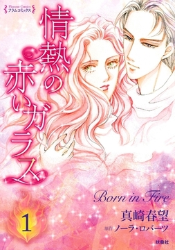 情熱の赤いガラス 分冊版1 [扶桑社]
