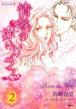 情熱の赤いガラス 分冊版2 [扶桑社]