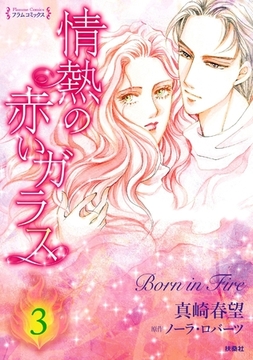 情熱の赤いガラス 分冊版3 [扶桑社]