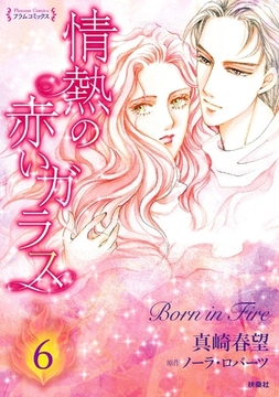 情熱の赤いガラス 分冊版6 [扶桑社]