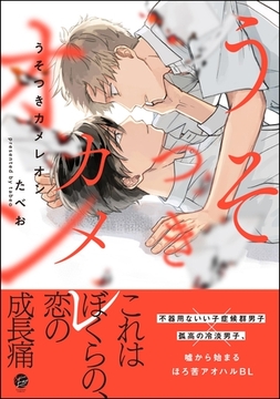うそつきカメレオン【電子限定かきおろし漫画2P付】 [海王社]