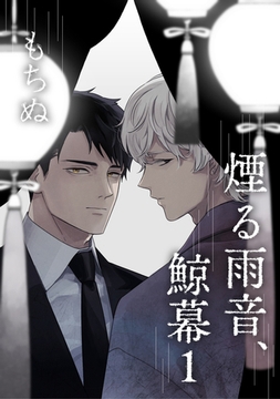 煙る雨音、鯨幕 1【単話】 [心交社]