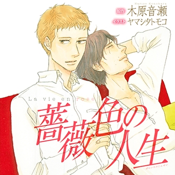 薔薇色の人生(出演：吉野裕行、前野智昭) [リブレ]