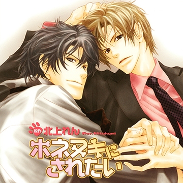 ホネヌキにされたい(出演：森川智之、鳥海浩輔) [リブレ]
