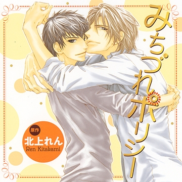 みちづれポリシー(出演：遊佐浩二、平川大輔) [リブレ]