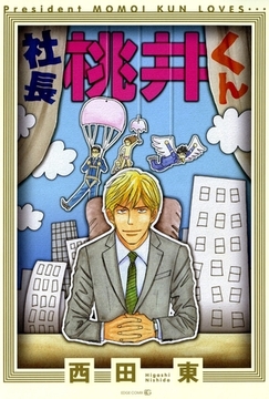 社長 桃井くん [茜新社]