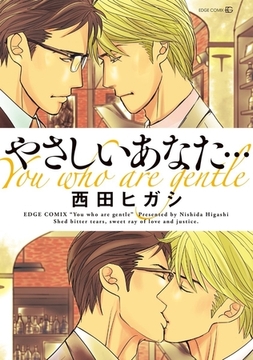 やさしいあなた… [茜新社]