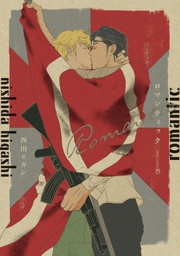 ロマンティック [茜新社]