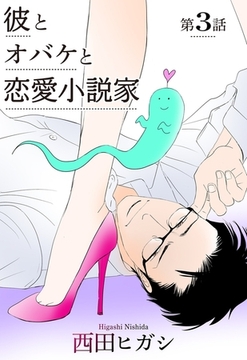 【電子限定】彼とオバケと恋愛小説家3 [茜新社]