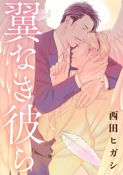 【電子限定】翼なき彼ら [茜新社]