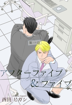 【電子限定】アフターファイブ＆ファイブ1 [茜新社]