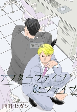 【電子限定】アフターファイブ＆ファイブ2 [茜新社]