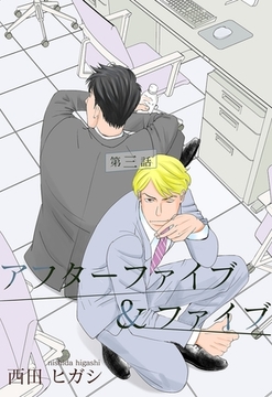 【電子限定】アフターファイブ＆ファイブ3 [茜新社]