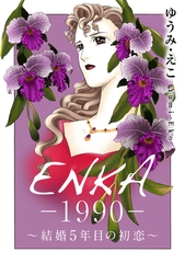 ENKA ―1990― ～結婚5年目の初恋～ [秋水社ORIGINAL]