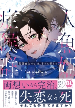 人魚姫症候群 記憶喪失でも、またきみに恋する【単行本版】 [秋水社ORIGINAL]