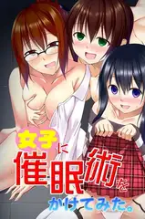 女子に催○術をかけてみた。