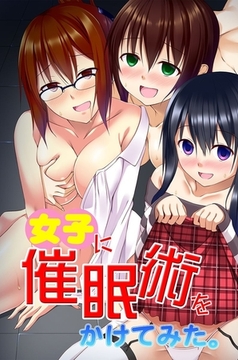 女子に催○術をかけてみた。 [デジタルコミック流通ネットワーク]