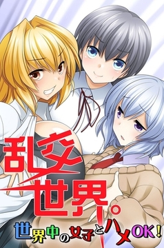 乱交世界。世界中の女子とハメOK! [デジタルコミック流通ネットワーク]