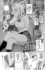続・ヤリたいギャルとカタブツ男