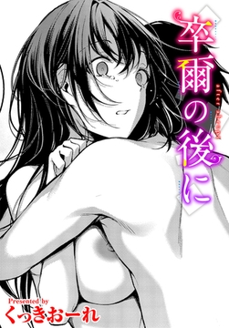 卒爾の後に [文苑堂]