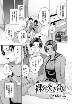 裸の突き合い [文苑堂]