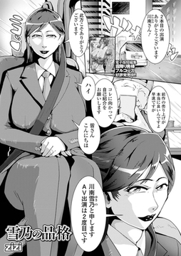 雪乃の品格 [一水社]