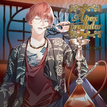 Apex predator　まとめ買いパック [あめとりぃぬ]