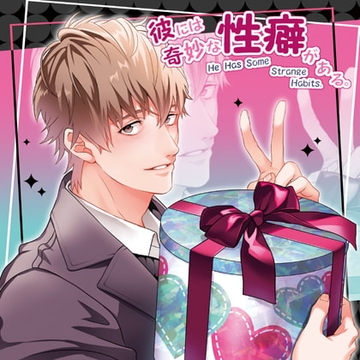 彼には奇妙な性癖がある。まとめ買いパック [あめとりぃぬ]
