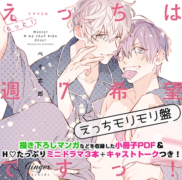 もっと!えっちは週7希望ですっ!えっちモリモリ盤 [Ginger Records]