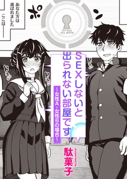 SEXしないと出られない部屋です。～女性A・女性Bの場合～ [ワニマガジン社]