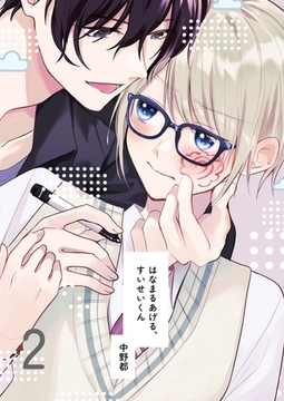 はなまるあげる、すいせいくん(2) どうぞよろしく、すいせいくん [ナンバーナイン]