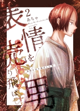 表情を売り飛ばした男 2巻 [ナンバーナイン]