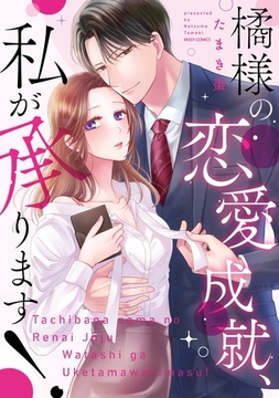 橘様の恋愛成就、私が承ります！ 【電子限定おまけマンガ付き】 [宙出版]