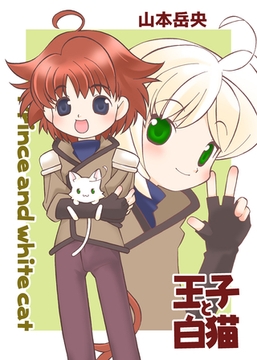 王子と白猫 [クロスフォリオ出版]